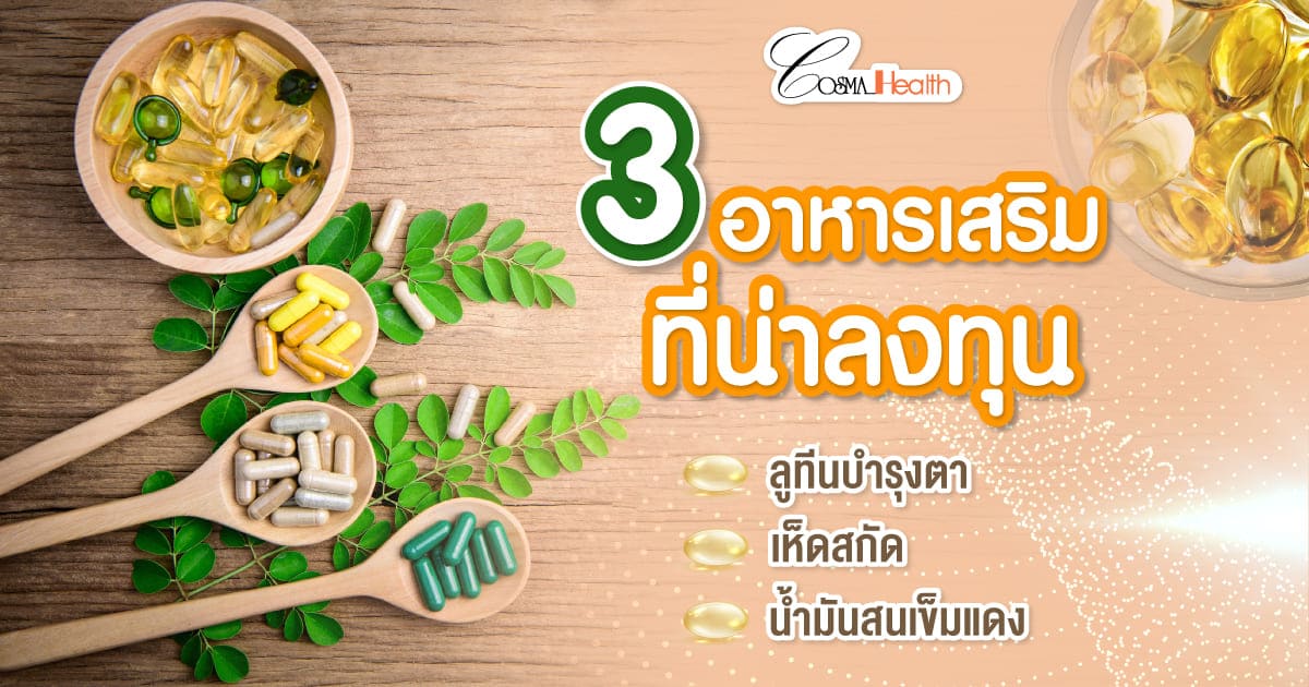 3 สูตรอาหารเสริมน่าลงทุน