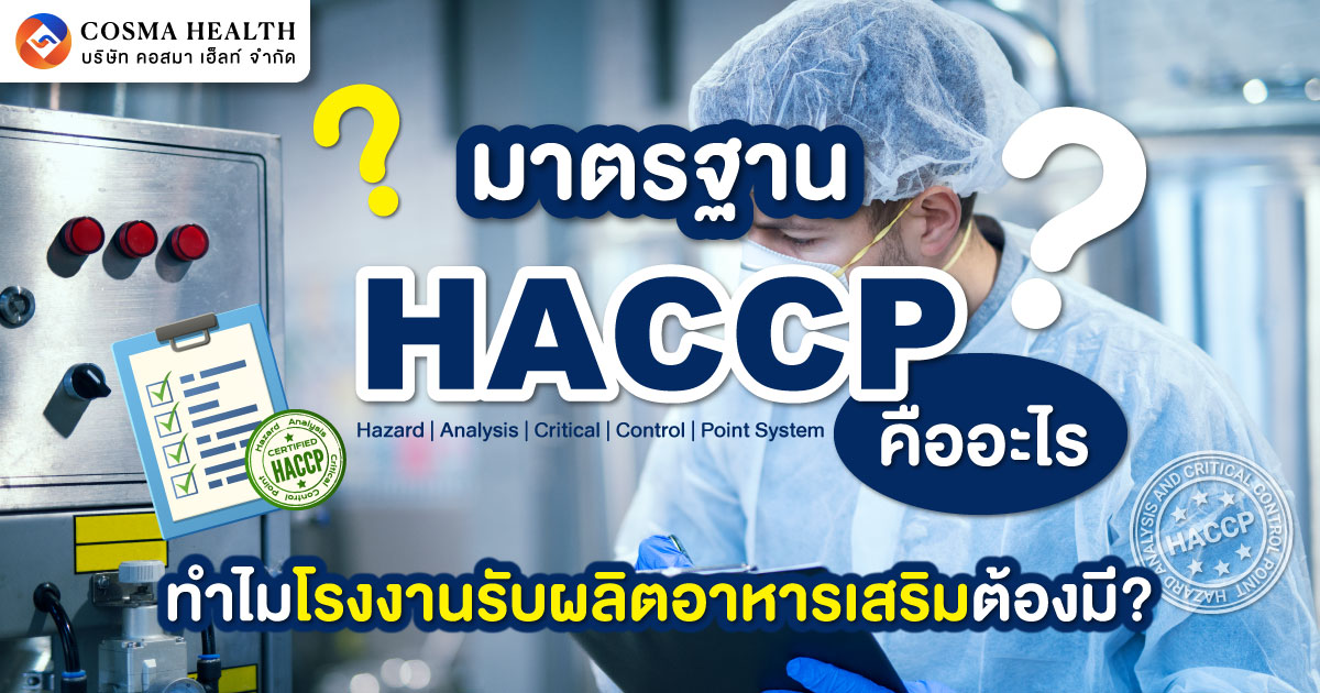 มาตรฐาน HACCP