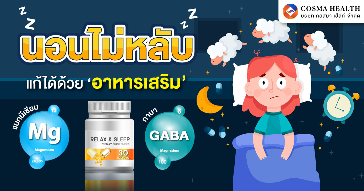 อาหารเสริมช่วยให้นอนหลับ